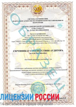 Образец сертификата соответствия аудитора №ST.RU.EXP.00014300-3 Новоаннинский Сертификат OHSAS 18001